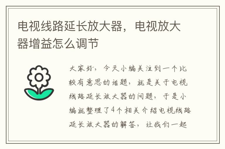 电视线路延长放大器，电视放大器增益怎么调节