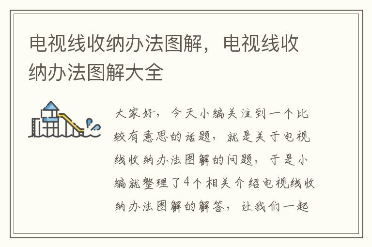 电视线收纳办法图解，电视线收纳办法图解大全