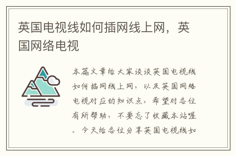 英国电视线如何插网线上网，英国网络电视