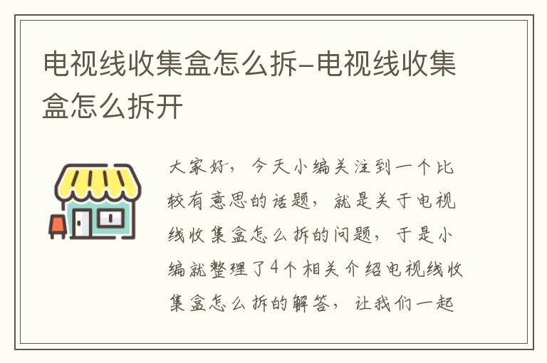 电视线收集盒怎么拆-电视线收集盒怎么拆开