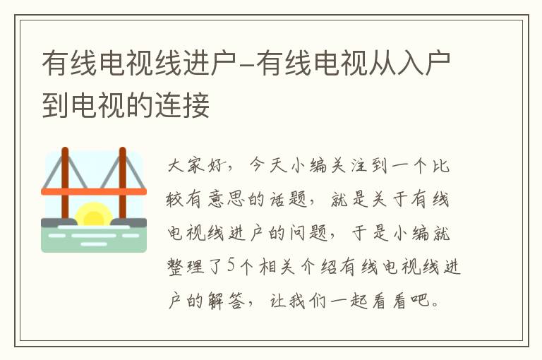 有线电视线进户-有线电视从入户到电视的连接