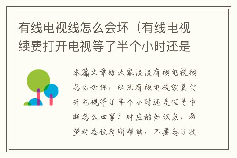 有线电视线怎么会坏（有线电视续费打开电视等了半个小时还是信号中断怎么回事？）