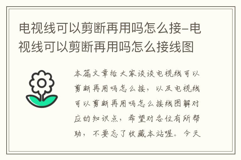 电视线可以剪断再用吗怎么接-电视线可以剪断再用吗怎么接线图解