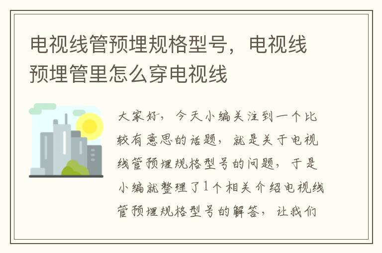 电视线管预埋规格型号，电视线预埋管里怎么穿电视线