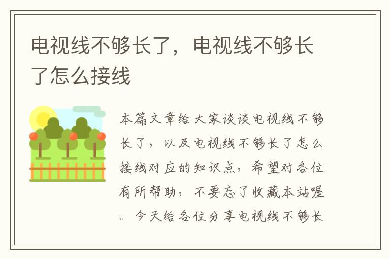 电视线不够长了，电视线不够长了怎么接线