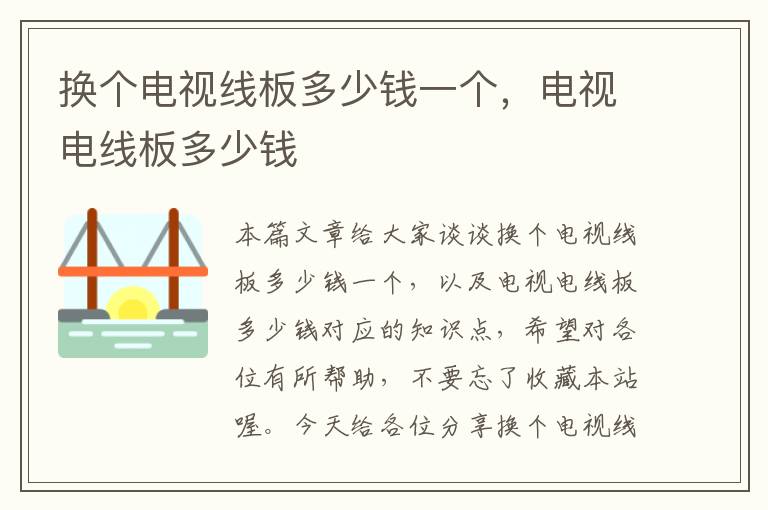 换个电视线板多少钱一个，电视电线板多少钱