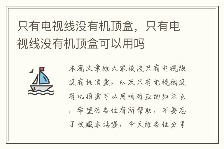 只有电视线没有机顶盒，只有电视线没有机顶盒可以用吗