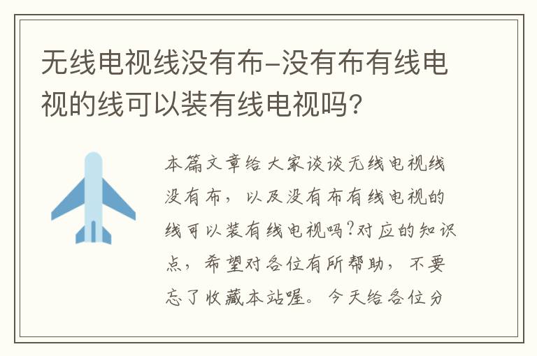 无线电视线没有布-没有布有线电视的线可以装有线电视吗?