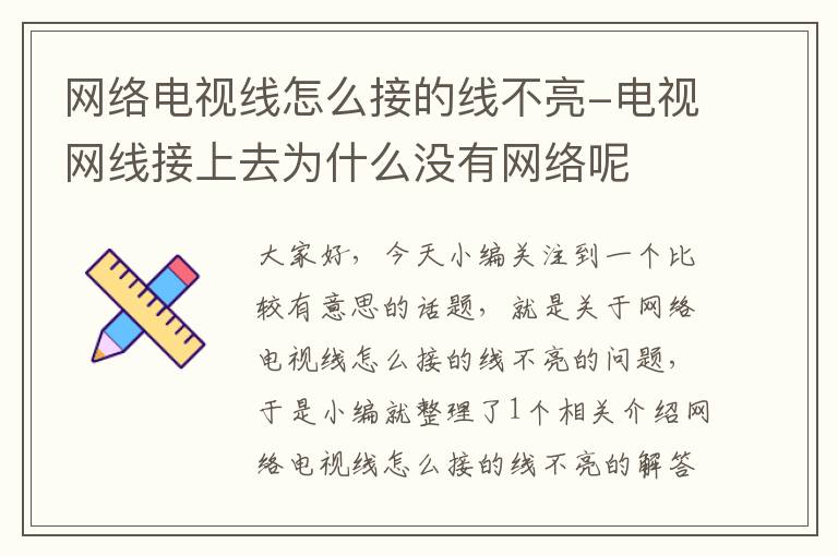 网络电视线怎么接的线不亮-电视网线接上去为什么没有网络呢