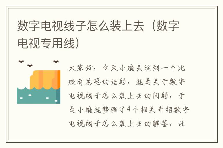 数字电视线子怎么装上去（数字电视专用线）