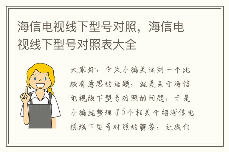 海信电视线下型号对照，海信电视线下型号对照表大全