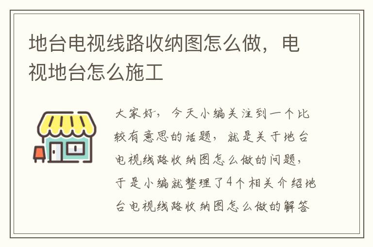 地台电视线路收纳图怎么做，电视地台怎么施工