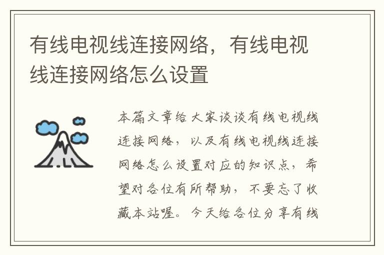 有线电视线连接网络，有线电视线连接网络怎么设置