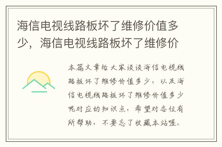 海信电视线路板坏了维修价值多少，海信电视线路板坏了维修价值多少呢