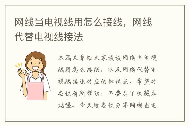 网线当电视线用怎么接线，网线代替电视线接法