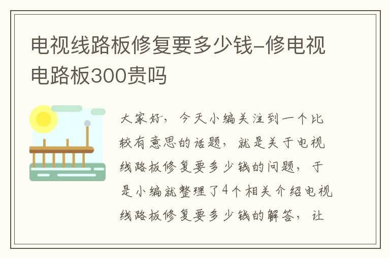 电视线路板修复要多少钱-修电视电路板300贵吗