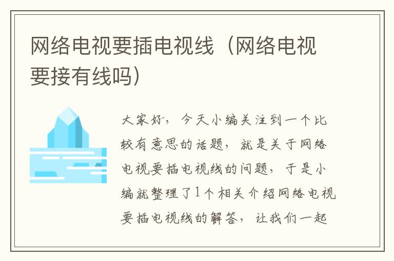 网络电视要插电视线（网络电视要接有线吗）