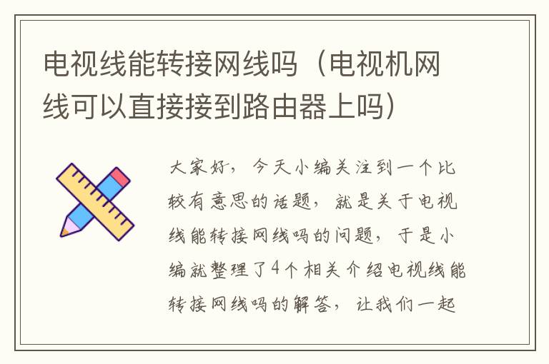 电视线能转接网线吗（电视机网线可以直接接到路由器上吗）