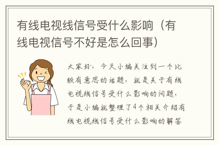 有线电视线信号受什么影响（有线电视信号不好是怎么回事）