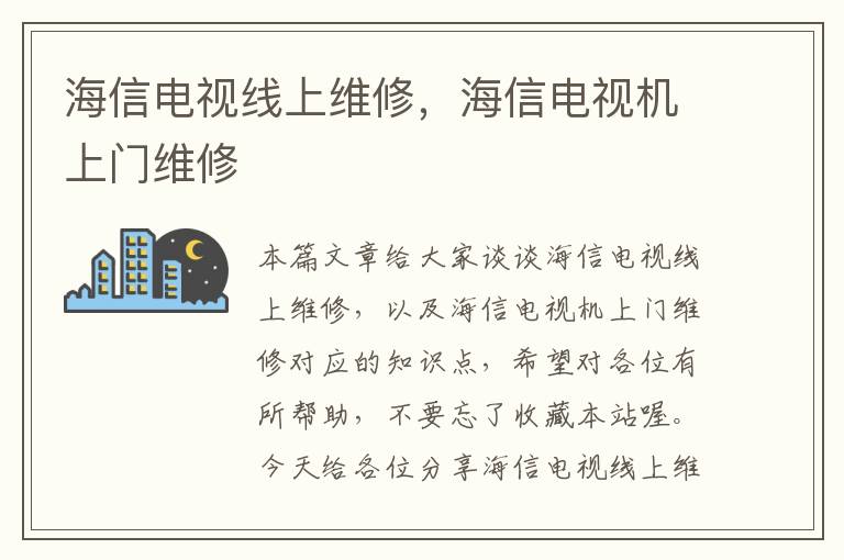 海信电视线上维修，海信电视机上门维修