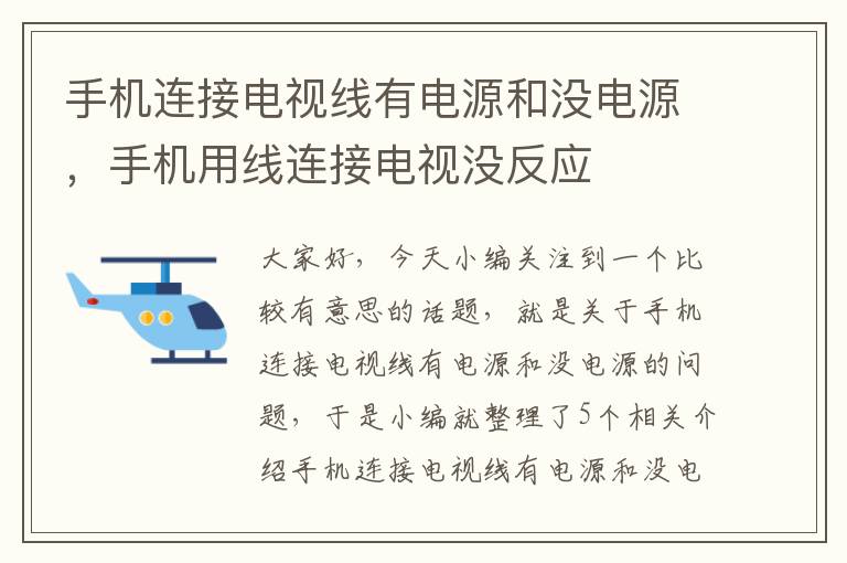 手机连接电视线有电源和没电源，手机用线连接电视没反应