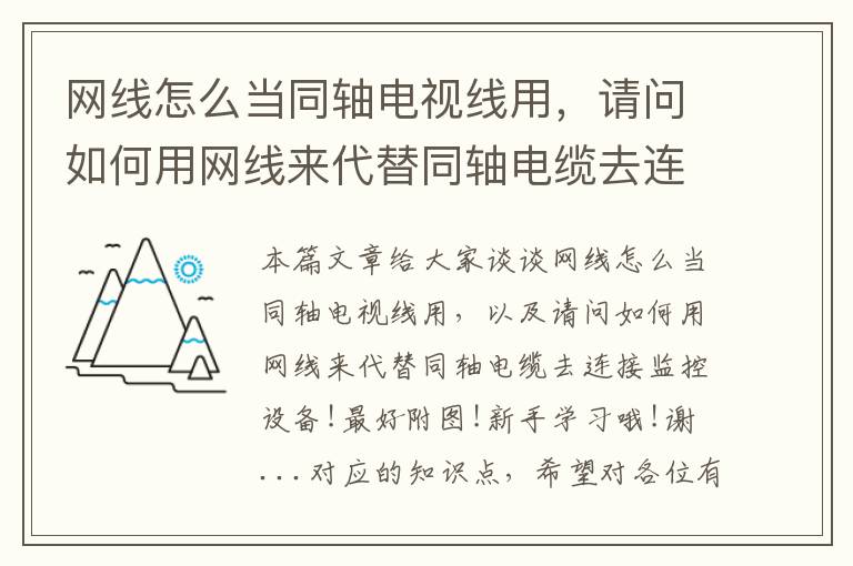 网线怎么当同轴电视线用，请问如何用网线来代替同轴电缆去连接监控设备!最好附图!新手学习哦!谢 ...