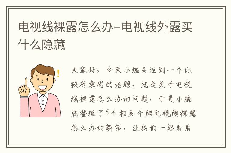 电视线裸露怎么办-电视线外露买什么隐藏