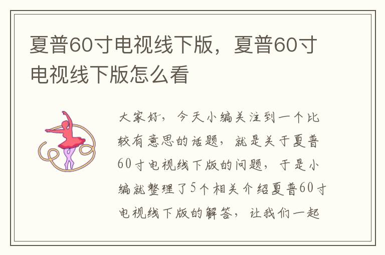 夏普60寸电视线下版，夏普60寸电视线下版怎么看