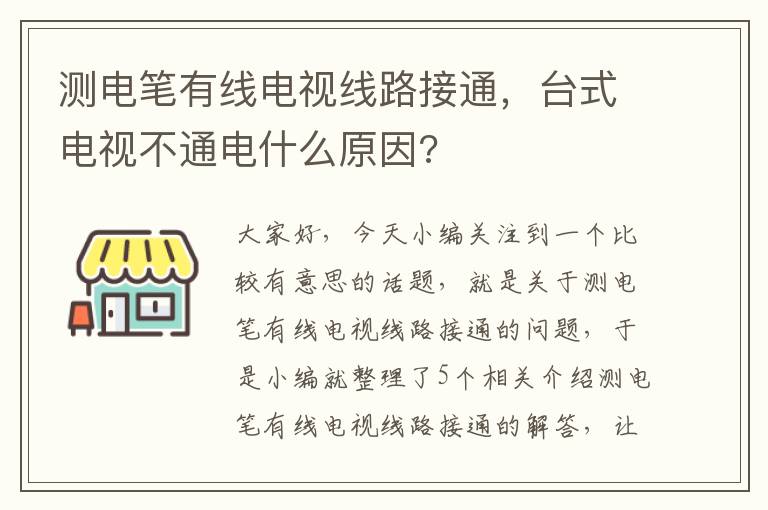 测电笔有线电视线路接通，台式电视不通电什么原因?