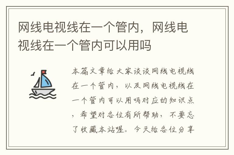 网线电视线在一个管内，网线电视线在一个管内可以用吗