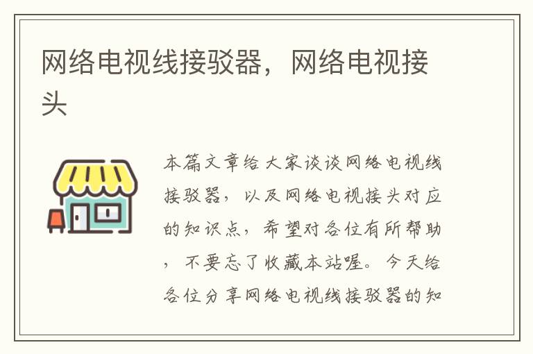 网络电视线接驳器，网络电视接头