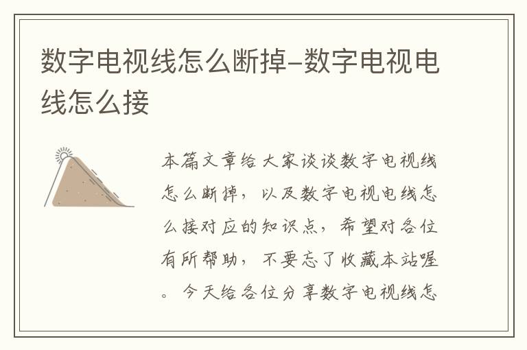 数字电视线怎么断掉-数字电视电线怎么接