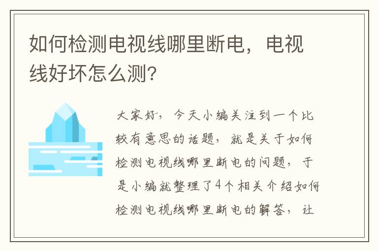 如何检测电视线哪里断电，电视线好坏怎么测?