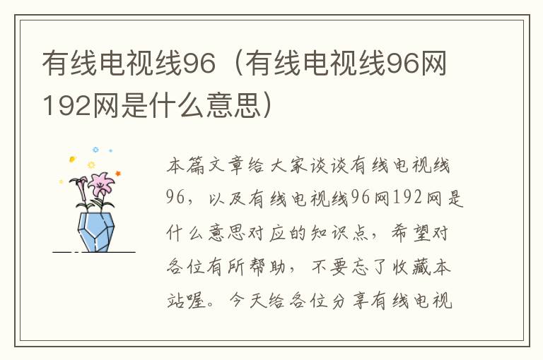 有线电视线96（有线电视线96网192网是什么意思）