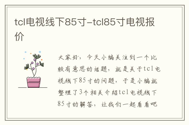 tcl电视线下85寸-tcl85寸电视报价