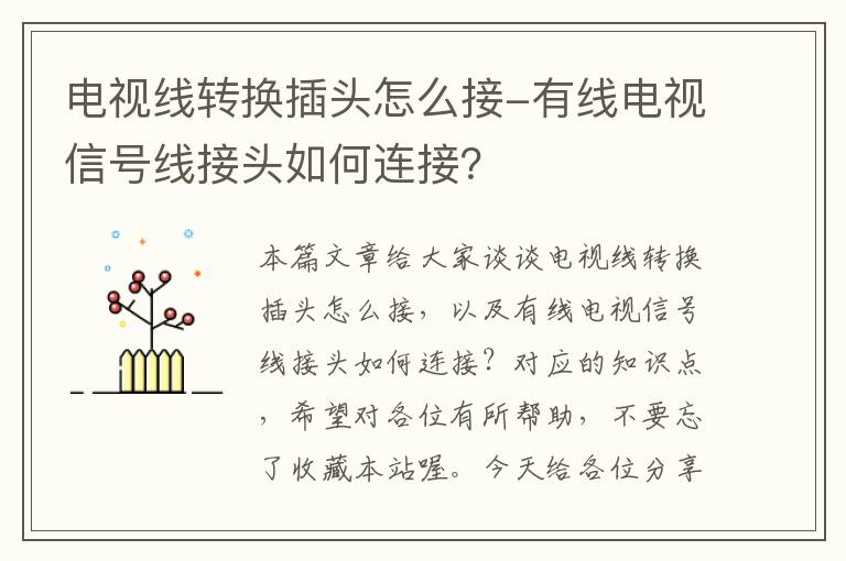 电视线转换插头怎么接-有线电视信号线接头如何连接？