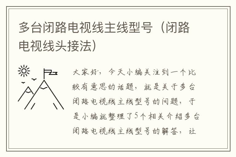 多台闭路电视线主线型号（闭路电视线头接法）