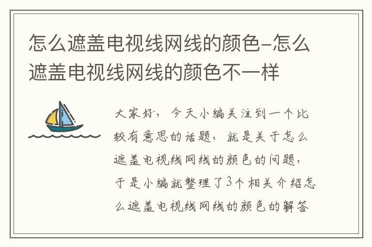 怎么遮盖电视线网线的颜色-怎么遮盖电视线网线的颜色不一样