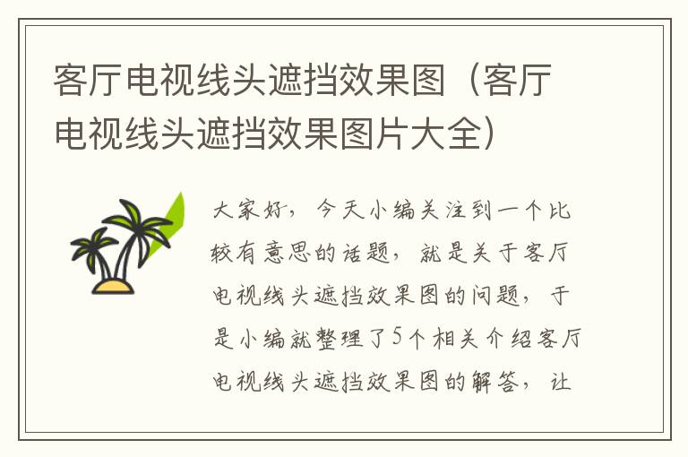 客厅电视线头遮挡效果图（客厅电视线头遮挡效果图片大全）