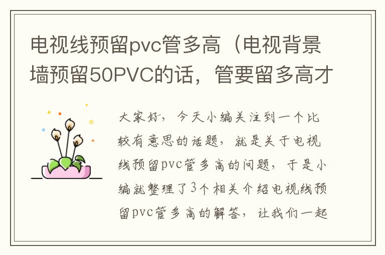 电视线预留pvc管多高（电视背景墙预留50PVC的话，管要留多高才合适？）