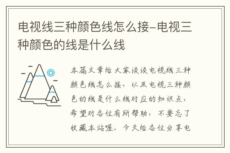 电视线三种颜色线怎么接-电视三种颜色的线是什么线