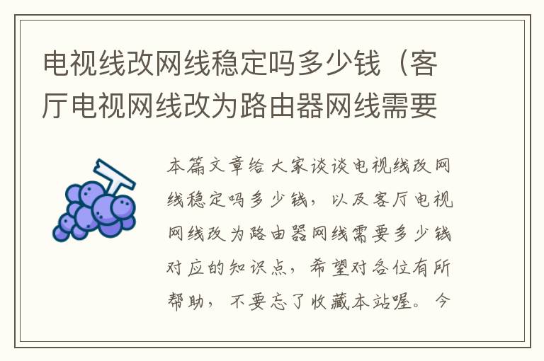 电视线改网线稳定吗多少钱（客厅电视网线改为路由器网线需要多少钱）