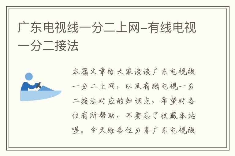 广东电视线一分二上网-有线电视一分二接法