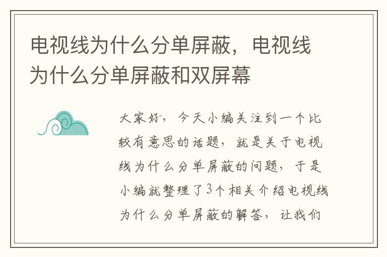 电视线为什么分单屏蔽，电视线为什么分单屏蔽和双屏幕