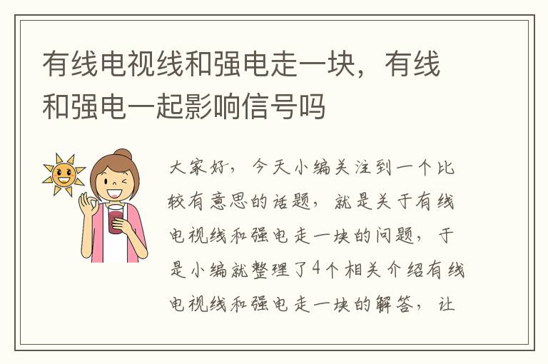 有线电视线和强电走一块，有线和强电一起影响信号吗