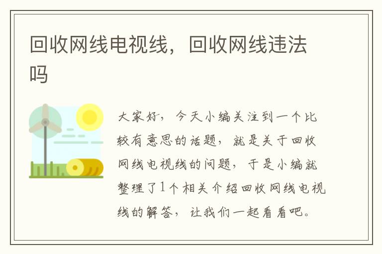 回收网线电视线，回收网线违法吗