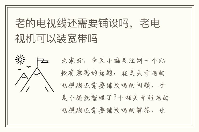 老的电视线还需要铺设吗，老电视机可以装宽带吗