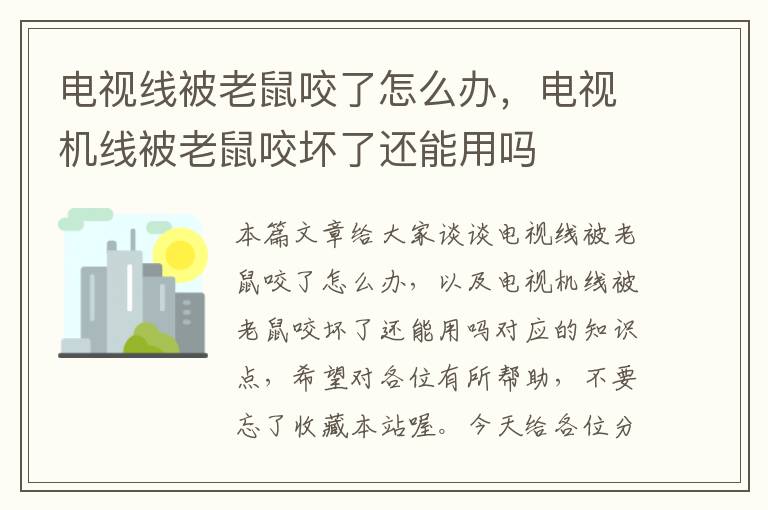 电视线被老鼠咬了怎么办，电视机线被老鼠咬坏了还能用吗