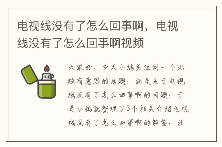 电视线没有了怎么回事啊，电视线没有了怎么回事啊视频