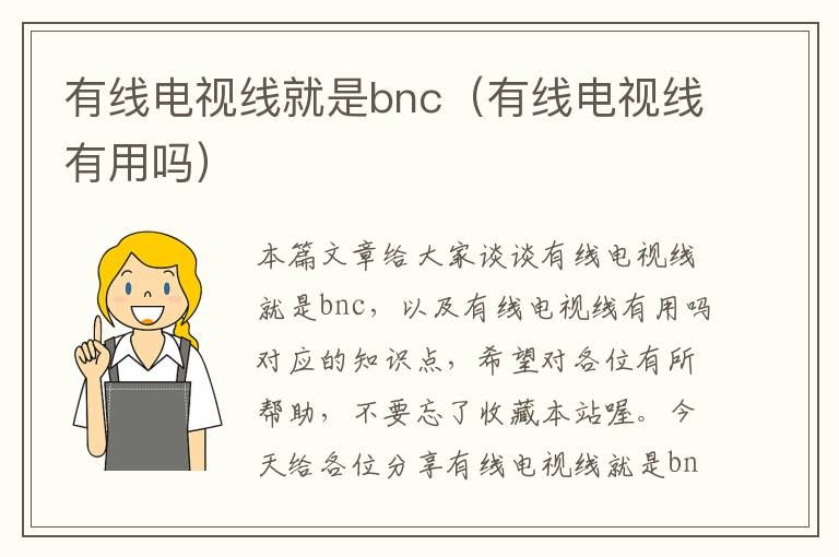 有线电视线就是bnc（有线电视线有用吗）